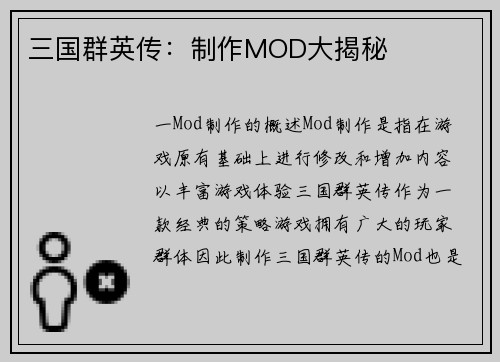 三国群英传：制作MOD大揭秘