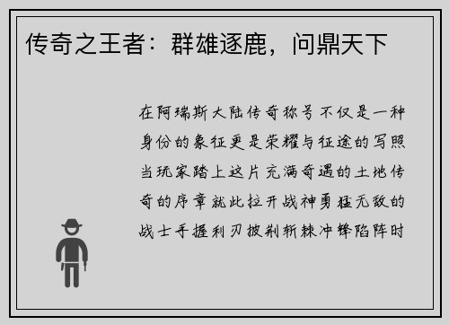 传奇之王者：群雄逐鹿，问鼎天下