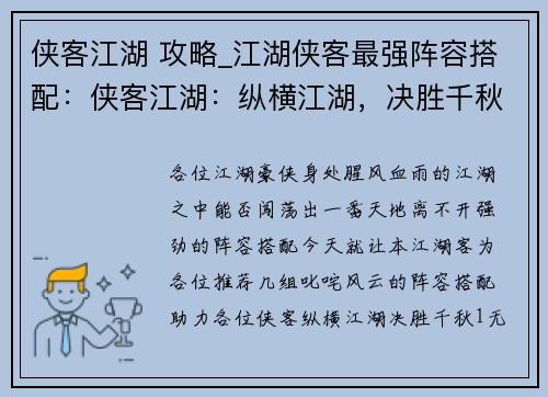 侠客江湖 攻略_江湖侠客最强阵容搭配：侠客江湖：纵横江湖，决胜千秋