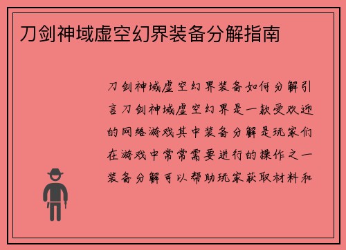 刀剑神域虚空幻界装备分解指南