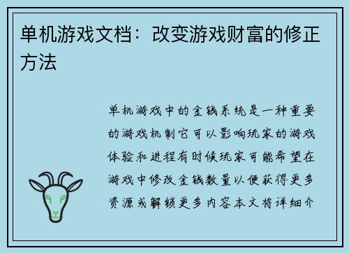 单机游戏文档：改变游戏财富的修正方法