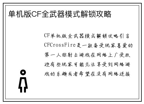 单机版CF全武器模式解锁攻略